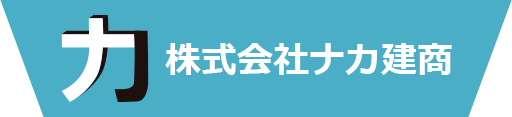 株式会社ナカ建商